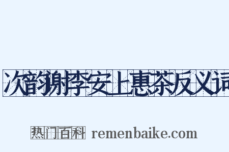 次韵谢李安上惠茶反义词是什么意思的图片